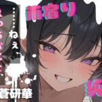 【台本公開】気になるあの子と雨宿り~濡れると発情する女の子~ 【台本公開】気になるあの子と雨宿り~濡れると発情する女の子~