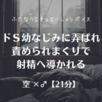 ドS幼なじみに弄ばれ責められまくりで射精へ導かれる ドS幼なじみに弄ばれ責められまくりで射精へ導かれる