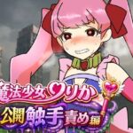 魔法少女りりか公開触手責め編 魔法少女りりか公開触手責め編