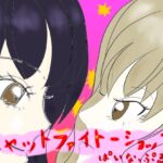 キャットファイト‐ショップ‐ キャットファイト‐ショップ‐