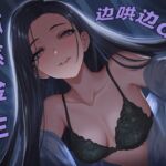 【中文音声】对金主暗生情愫 男性向中文四爱 【中文音声】对金主暗生情愫 男性向中文四爱