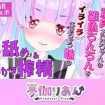 【Live2D長尺動画/妹サキュバス】<2024/12/19配信アーカイブ>無自覚に童貞お兄ちゃんの雑魚ちんちんをイライラさせちゃう妹の耳舐め&耳かき搾精【夢伽りあん】 【Live2D長尺動画/妹サキュバス】<2024/12/19配信アーカイブ>無自覚に童貞お兄ちゃんの雑魚ちんちんをイライラさせちゃう妹の耳舐め&耳かき搾精【夢伽りあん】