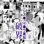 シズ◯・イザワ異伝「破界」 シズ◯・イザワ異伝「破界」