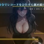 愛しいレコードを舌で磨かせる床の調教 愛しいレコードを舌で磨かせる床の調教