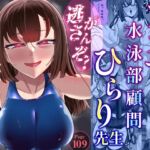 アラサー水泳部顧問ひらり先生 アラサー水泳部顧問ひらり先生