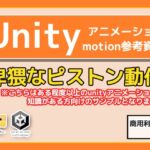 Unity「基本ピストンの動き」(Animation)・動き参考資料~商用成人利用OKの著作権フリー Unity「基本ピストンの動き」(Animation)・動き参考資料~商用成人利用OKの著作権フリー