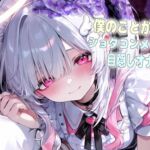 僕の事が大好きなショタコンメイドさんの目隠しオナホ?コキ 僕の事が大好きなショタコンメイドさんの目隠しオナホ?コキ