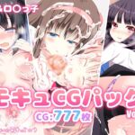 モキュCGパックvol.1 モキュCGパックvol.1