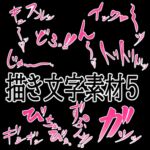 えっちな描き文字素材5 えっちな描き文字素材5