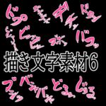 えっちな描き文字素材6 えっちな描き文字素材6