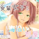 後輩女子(彼氏持ち)と海沿い部屋で 後輩女子(彼氏持ち)と海沿い部屋で
