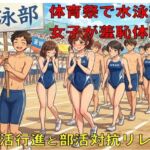 体育祭で水泳部女子が羞恥体験。部活行進と部活対抗リレー 体育祭で水泳部女子が羞恥体験。部活行進と部活対抗リレー