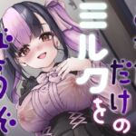 あなたにだけのミルクをどうぞ あなたにだけのミルクをどうぞ