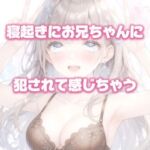 【寝起き】お兄ちゃんにいきなりおちんぽ入れられて感じちゃう 【寝起き】お兄ちゃんにいきなりおちんぽ入れられて感じちゃう
