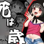 死は〇歳 死は〇歳