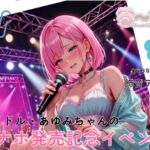 【サクッと聴ける】アイドル・あゆみちゃんのオナホ発売記念イベント 【サクッと聴ける】アイドル・あゆみちゃんのオナホ発売記念イベント