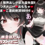 【実演音声♡3時間】おしっこ我慢&おむつオナニー♡おむつ常用おしがま大好きVTuberがアヘ顔絶頂♡【CV.奈倉ぼたん】 【実演音声♡3時間】おしっこ我慢&おむつオナニー♡おむつ常用おしがま大好きVTuberがアヘ顔絶頂♡【CV.奈倉ぼたん】