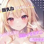 【私の耐久力はいかに!?】大人のオモチャで連続イキオナニー【雪蓮黎途。】 【私の耐久力はいかに!?】大人のオモチャで連続イキオナニー【雪蓮黎途。】