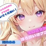 【火照ったカラダとナマの音、聴いてください!】エロさ全開ほろ酔いオナニー【陽向めめ】 【火照ったカラダとナマの音、聴いてください!】エロさ全開ほろ酔いオナニー【陽向めめ】
