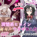 清楚系ヒロイン ギャルウサギ怪人化 清楚系ヒロイン ギャルウサギ怪人化