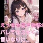 えっちな音声の投稿がバレて仕方なく言いなりに…【シチュボ】 えっちな音声の投稿がバレて仕方なく言いなりに…【シチュボ】