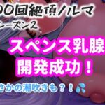【1日100回絶頂ノルマシーズン2】#10スペンス乳腺で深イキオホ声!おっぱいだけで潮吹きしちゃいました 【1日100回絶頂ノルマシーズン2】#10スペンス乳腺で深イキオホ声!おっぱいだけで潮吹きしちゃいました