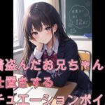 下着盗んだお兄ちゃんにお仕置きするシチュエーションボイス 下着盗んだお兄ちゃんにお仕置きするシチュエーションボイス