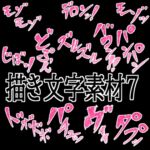 えっちな描き文字素材7 えっちな描き文字素材7
