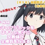 【R18】会話形式ノベル(台本仕様) CFNM『女子のブラホックをはずした男子に女教師が全裸罰を与える』 【R18】会話形式ノベル(台本仕様) CFNM『女子のブラホックをはずした男子に女教師が全裸罰を与える』