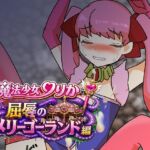 魔法少女りりか屈辱のメリーゴーランド編 魔法少女りりか屈辱のメリーゴーランド編