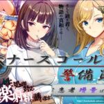 ナースコール警備員:Append.2 姦者増量ぱっち ナースコール警備員:Append.2 姦者増量ぱっち