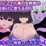 バカにしてた悪の女幹部の色仕掛けに堕ちるRPG バカにしてた悪の女幹部の色仕掛けに堕ちるRPG