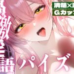 【28日間半額♡】【清楚敬語✖淫語パイズリ】おちんぽをたっぷりGカップおっぱいでご奉仕コキコキします♡ 【28日間半額♡】【清楚敬語✖淫語パイズリ】おちんぽをたっぷりGカップおっぱいでご奉仕コキコキします♡