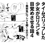 昭和にタイムスリップした少女が○リコンを目覚めさせる話 4 無邪気にワレメを開く女の子 昭和にタイムスリップした少女が○リコンを目覚めさせる話 4 無邪気にワレメを開く女の子