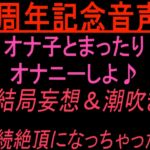 1周年記念音声‼︎ オナ子とまったりオナニーしよ♪ (結局妄想&潮吹き連続絶頂になっちゃった!) 1周年記念音声‼︎ オナ子とまったりオナニーしよ♪ (結局妄想&潮吹き連続絶頂になっちゃった!)