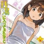 銭湯に入ってきた子と〇〇〇した話 銭湯に入ってきた子と〇〇〇した話