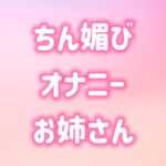 寸止めオナニーでちん媚びする淫乱お姉さん 寸止めオナニーでちん媚びする淫乱お姉さん