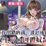 【專屬性奴】工作出錯的我,被迫成為女上司的肉體奴○【中文音聲】 【專屬性奴】工作出錯的我,被迫成為女上司的肉體奴○【中文音聲】