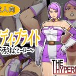 レディ・ブライト ~汚されたヒーロー~ レディ・ブライト ~汚されたヒーロー~