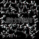 えっちな描き文字素材8 えっちな描き文字素材8