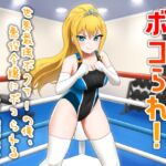 ボコられ!-世界最強ボクサーの俺、悪役令嬢にボコられる- ボコられ!-世界最強ボクサーの俺、悪役令嬢にボコられる-