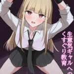 生意気ギャルへのくすぐり教育 生意気ギャルへのくすぐり教育