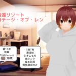 胎還リゾート コテージ・オブ・レン 胎還リゾート コテージ・オブ・レン