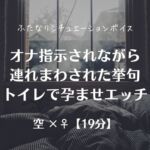 オナ指示されながら連れまわされた挙句トイレで孕ませエッチ オナ指示されながら連れまわされた挙句トイレで孕ませエッチ