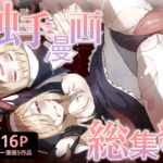 触手漫画総集編 触手漫画総集編