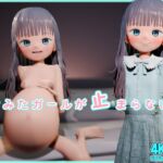 孕みたガールが止まらない! 孕みたガールが止まらない!
