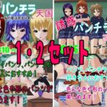 誘惑パンチラ天国 1・2セット 誘惑パンチラ天国 1・2セット