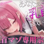 【乳首マゾ専用】神が男に授けし「真の性感帯」乳首開発宗教勧誘〜メスになり損なったオスに残された唯一の救済〜【メス堕ち乳首射精】 【乳首マゾ専用】神が男に授けし「真の性感帯」乳首開発宗教勧誘〜メスになり損なったオスに残された唯一の救済〜【メス堕ち乳首射精】