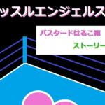 マッスルエンジェルス! バスタードはるこ編ストーリー版 マッスルエンジェルス! バスタードはるこ編ストーリー版