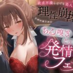 欲求不満しごでき美人上司の理性崩壊♡ちん嗅ぎごっくん発情フェラ♡「おちんちん舐めたいなぁ…なんて…」 欲求不満しごでき美人上司の理性崩壊♡ちん嗅ぎごっくん発情フェラ♡「おちんちん舐めたいなぁ…なんて…」
